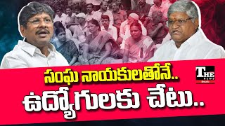 ఉద్యోగుల సమస్యలకు ప్రభుత్వ అలసత్వమే కాదు, సంఘాల నాయకత్వం కూడా కారణమా?