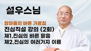 설우스님 - 진심직설 강의 (2회). 제1,진심의 바른 믿음.  제2,진심의 여러가지 이름