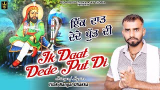 ਇੱਕ ਦਾਤ ਦੇਦੇ ਪੁੱਤ ਦੀ | Ik Daat Dede Put Di | Tilak Nangal Dhakka | Bhajan | BSD Production