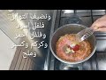 اممم وقيلا وقتها اروع لوبيا بالمرڨاز😋 راح تجربوها وصوص حمراء خاثرا واش نقولك