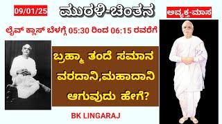 ಮುರಳಿ-ಚಿಂತನ (09/01/25)