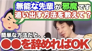 【ひろゆき】無能な先輩を追い出す方法【切り抜き/論破】