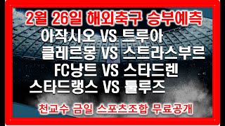 🔔천교수스포츠🔔[해외축구분석][스포츠토토][토토분석][스포츠분석] 2월26일 해외축구분석 [아작시오 트루아] [클레르몽 스트라스부르] [낭트 스타드렌] [스타드랭스 툴루즈]