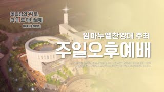 당진감리교회 7월 9일 주일오후예배 온라인 실시간 예배