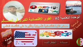 مصادر القوة الاقتصادية الأمريكية و تأثيرها على الاقتصاد العالمي/الوحدة2 الوضعية1/السنة3/الجزء 1