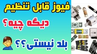 جلسه ۲۵: انواع #فیوز |فیوز چیست؟|کاربردفیوز در#فنی_تیوبرز