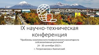 IX научно-техническая конференция КФ ФИЦ ЕГС РАН 2023