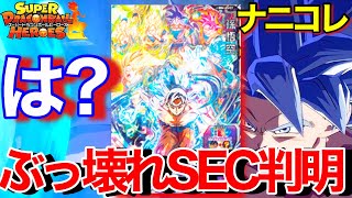 【SDBH】これは争奪戦!?マジで歴代最強の身勝手の極意SECカードが爆誕してしまった件 【スーパードラゴンボールヒーローズビックバンミッション6弾】