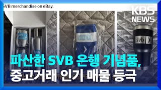 파산한 SVB 은행 기념품, 중고거래 인기 매물 등극…왜? [잇슈 SNS] / KBS  2023.03.17.