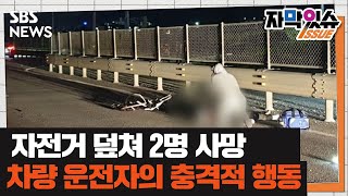 자전거 덮친 음주 차량에 2명 참변…도망치다 2차 사고까지 (자막있슈) / SBS