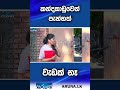 කන්දකාඩුවෙන් පැන්නත් වැඩක් නෑ aruna.lk derana aruna