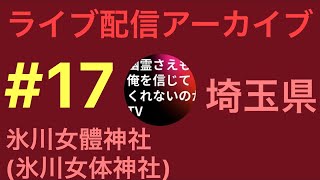 【 #氷川女體神社 ( #氷川女体神社 )】幽霊さえも俺を信じてくれないのかTV がライブ配信します！ #埼玉県 #心霊スポット