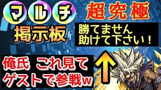 【モンスト】超究極 闇マリクをお手伝い！マルチ掲示板のゲストで参戦w まつぬんは役に立つのか？ｗ【まつぬん。】縦画面動画 Monsterstrike #モンスト