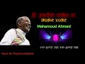 መሀሙድ አህመድ music by theodros debebe new ethiopian music 2024 ተው ልመድ ገላዬ lyrics mahmoud ahemd