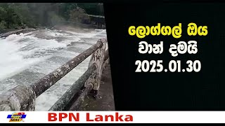 වැස්සේ තරම ලොග්ගල් ඔයෙන් පෙනෙයි 2025.01.30 Badulupura News - BPN Lanka