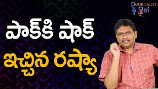 Pak Shocked After Russia Plan పాక్ కి షాక్ ఇచ్చిన రష్యా |#journalistsai