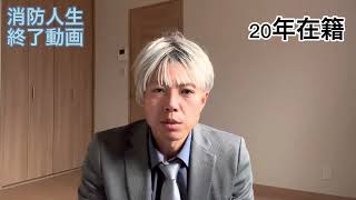 消防士終了の瞬間　20年間終了