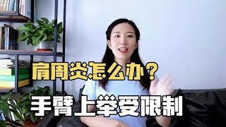 胳膊疼痛举不起来怎么办解决1点，让肩膀轻松变灵活【运动加kk】