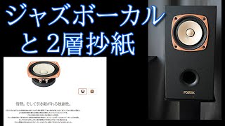 Fostex FE103sol [SOUND DEMO]空気録音 後半ジャズボーカル 最後に原曲あり A級アンプ ヤマハ CA800Ⅱ10cm フルレンジスピーカー Fullrange speaker