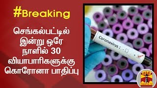 #Breaking : செங்கல்பட்டில் இன்று ஒரே நாளில் 30 வியாபாரிகளுக்கு கொரோனா பாதிப்பு | Chengalpattu