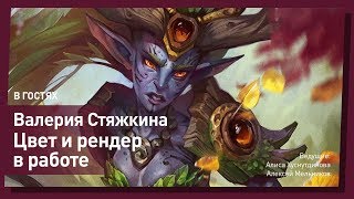 Красим арт в фотошопе. Валерия Стяжкина. CG Stream