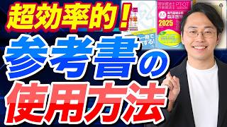 【PTOT国試】点数がグングン上がる？！参考書の超効果的な使い方を予備校塾長が伝授します