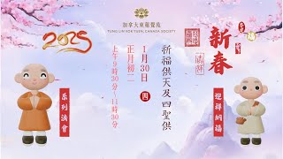 乙巳年 新春祈福