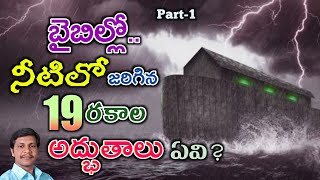 బైబిల్లో..నీటిలో జరిగిన 19రకాల అద్భుతాలు ఏవి?||Brother Ravi kumar||piduguralla||