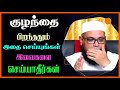 குழந்தை பிறந்ததும் இதை செய்யுங்கள் இவைகளை செய்யாதீர்கள்_ᴴᴰ ┇ mubarak madani