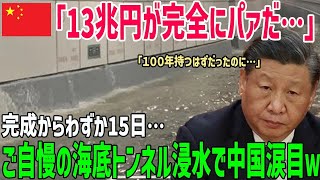 【海外の反応】「中国に不可能はない！」中国が日本の技術をパクって海底トンネルを建設！しかし世界中に笑われる結果に