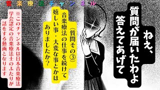 【音楽療法】音楽療法の仕事で嬉しいこと、大変なことは？【音声配信】