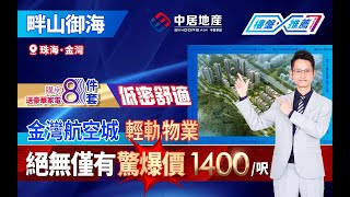 畔山御海 | 珠海金灣【中居地產-樓盤推介】金灣航空城畔山御海 金灣航空城 輕軌物業 金海橋直通琴澳 絕無僅有 驚爆價 1400/呎 雙景板樓 低密舒適 購房送豪華家電8件套！