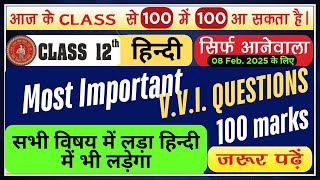 12th हिन्दी 100 Marks Most Important VVI Questions बिहार बोर्ड Exam 8 Feb2025 के लिए Last class