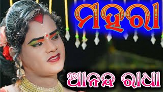 ମହରା/ଆନନ୍ଦ ରାଧା /ସରମୁହାଣ ଦଣ୍ଡ ନୃତ୍ୟ /#jam_official #sarmuhan_danda /No. 9178788930+7326867196