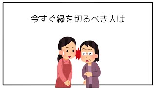 今すぐ縁を切るべき人の特徴【30選】