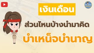 เงินเดือนที่นำมาคิดบำเหน็จบำนาญข้าราชการ | ข้าราชการลงทุน