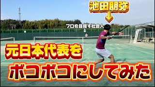 [テニス]池田朋弥をボコボコにしてる所見てて😃