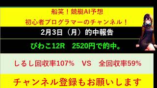 【全ボートレースLIVE予想 】2025年2月3日予想分　結果のご案内です。ご視聴の皆様本日はお疲れ様でございました！　また明日頑張りましょう！