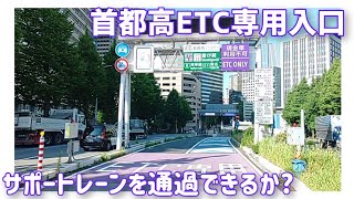 【検証】首都高ETC専用入口　サポートレーンを通過できるか？