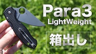 【新製品】Para3 Lightweightの開封レビュー【スパイダルコ】