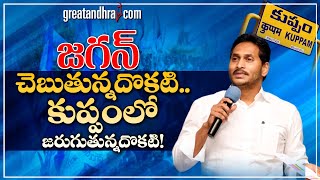 జగన్ చెబుతుంది ఒకటి, కుప్పం లో జరుగుతుంది ఒకటి Kuppam Politics YS Jagan and Chandra Babu Naidu