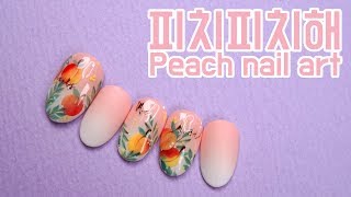 피오떼 봄에 하기 좋은 봄네일 피치피치해 네일 아트 HOW TO!! 다같이 해볼까요?!! /2019 peach nail art 桃 ももメイクアップ