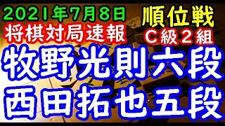 将棋対局速報▲牧野光則六段(2勝0敗)－△西田拓也五段(2勝0敗) 第80期順位戦Ｃ級２組３回戦[三間飛車]