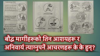 बौद्ध मार्गीहरूको तिन आशयहरू र अनिवार्य त्याग्नुपर्ने आचरणहरू के के हुन्?