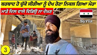 ਬਰਬਾਦ ਹੋ ਚੁੱਕਿਆ ਸਭ ਇੱਥੇ🇸🇾 The destruction of Syria made me cry😢 Punjabi Travel Vlog