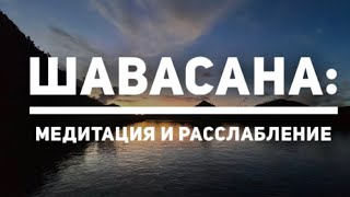 Шавасана - практика и медитация на расслабление