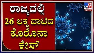 ಕರ್ನಾಟಕದಲ್ಲಿ ಕೊರೊನಾ ಸೋಂಕಿತರ ಸಂಖ್ಯೆ 26,69,514 ಕ್ಕೇರಿಕೆ | CORONAVIRUS | KARNATAKA | TV9KANNADA