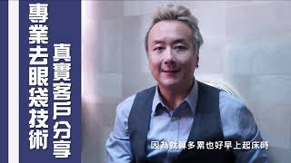 知名音樂總監Donald Hau分享在kinly beauty去眼袋後的真實感受