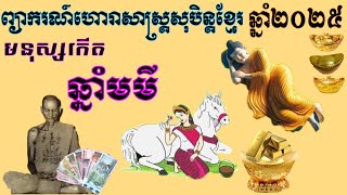 ហោរាសាស្ត្រសុបិន្តខ្មែរឆ្នាំ២០២៥ ព្យាករណ៍រាសីជីវិតមនុស្សកើតឆ្នាំ​មមី​KHMER HOROSCOPE DREAMING