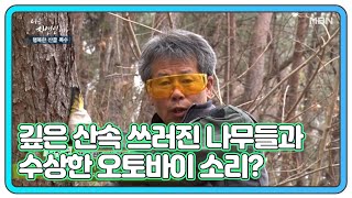 깊은 산속 쓰러진 나무들과 수상한 오토바이 소리? MBN 201230 방송